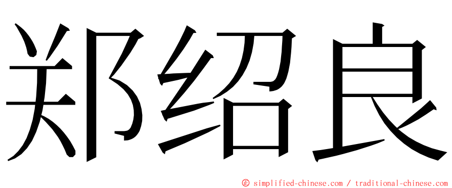 郑绍良 ming font
