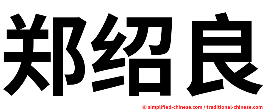 郑绍良