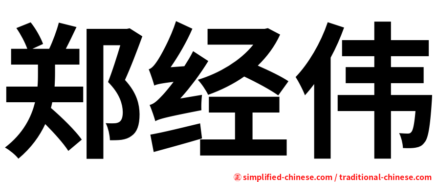 郑经伟