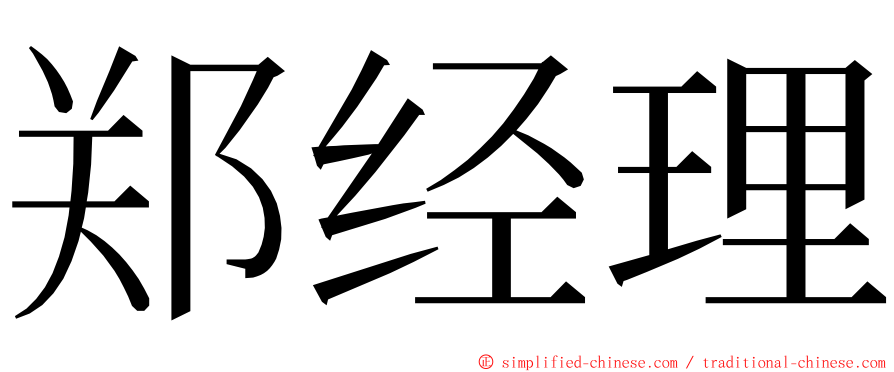 郑经理 ming font