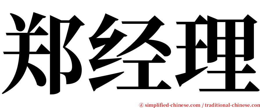 郑经理 serif font
