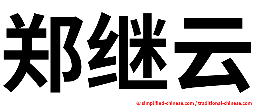 郑继云