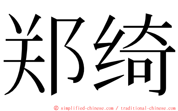 郑绮 ming font