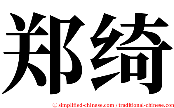 郑绮 serif font