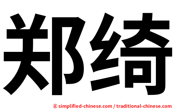 郑绮