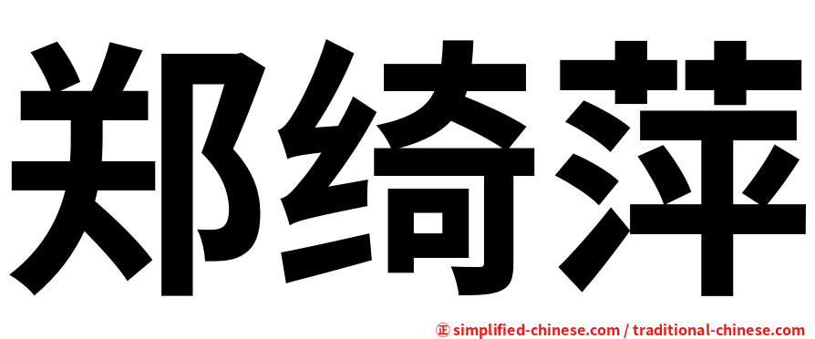 郑绮萍
