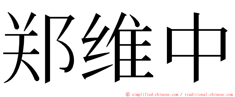 郑维中 ming font