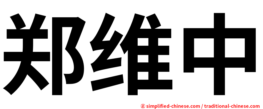 郑维中