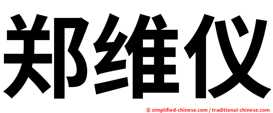 郑维仪