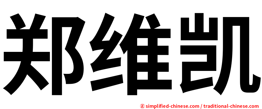 郑维凯