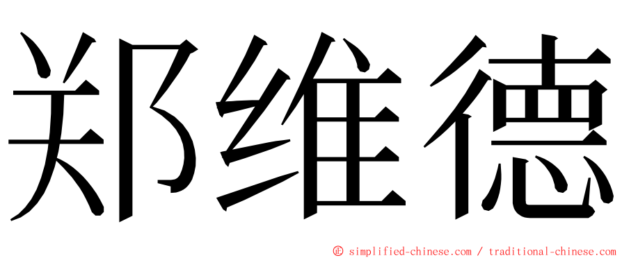 郑维德 ming font