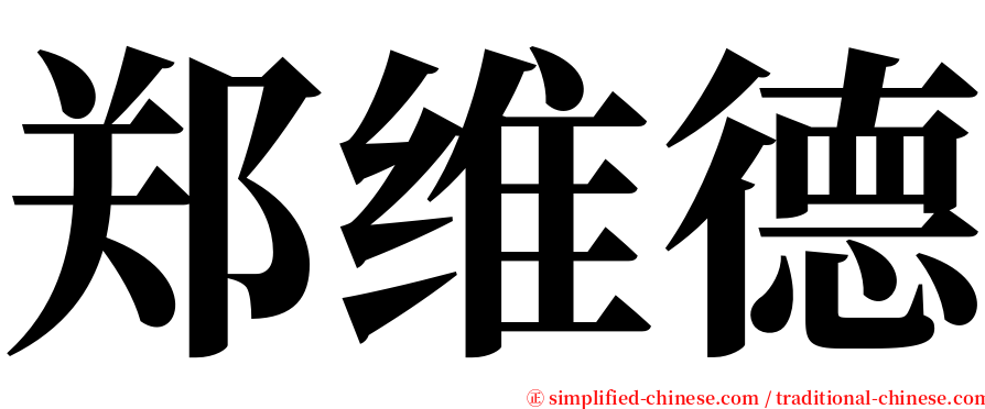 郑维德 serif font