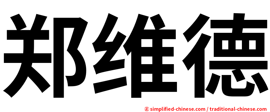 郑维德