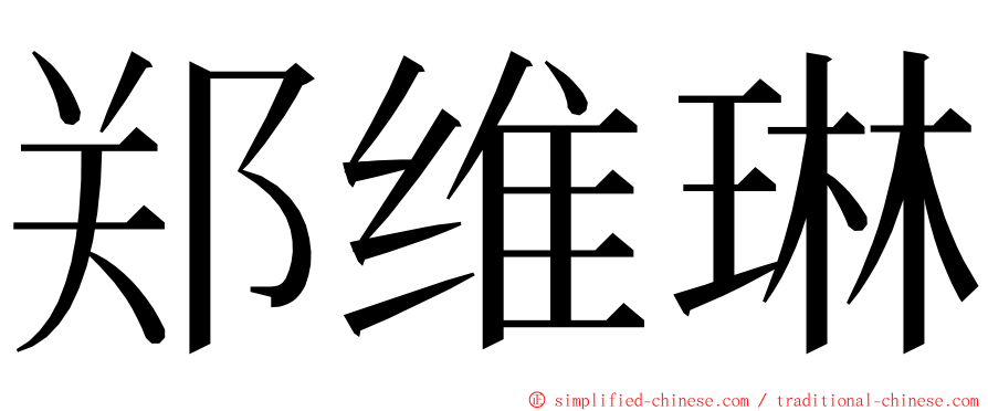 郑维琳 ming font