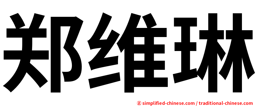 郑维琳