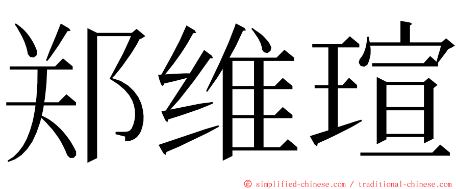 郑维瑄 ming font