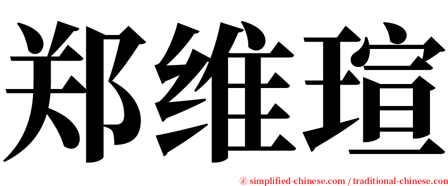 郑维瑄 serif font
