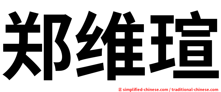 郑维瑄
