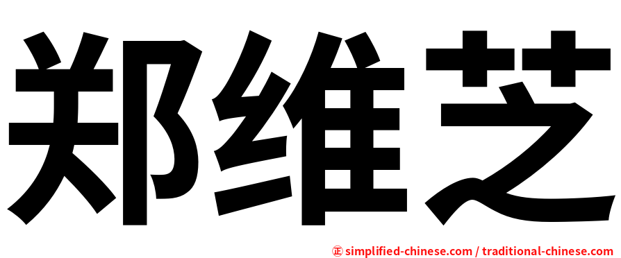 郑维芝