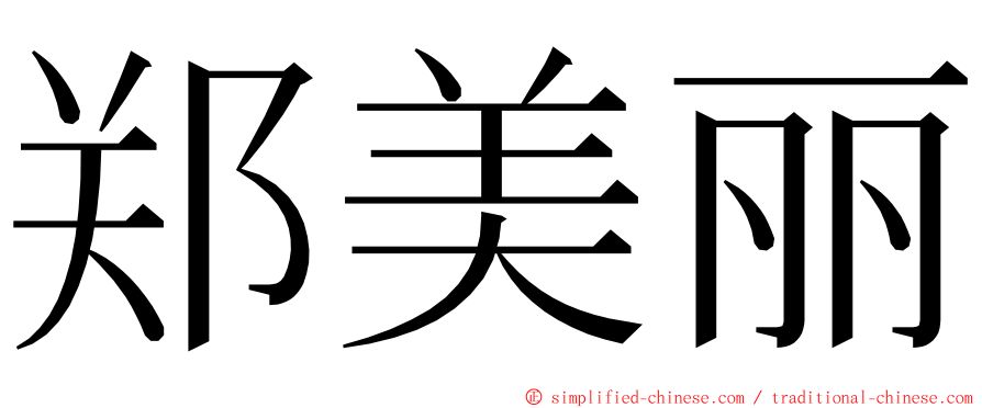 郑美丽 ming font