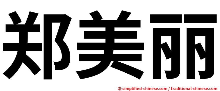 郑美丽