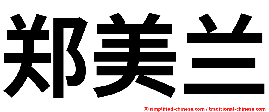 郑美兰