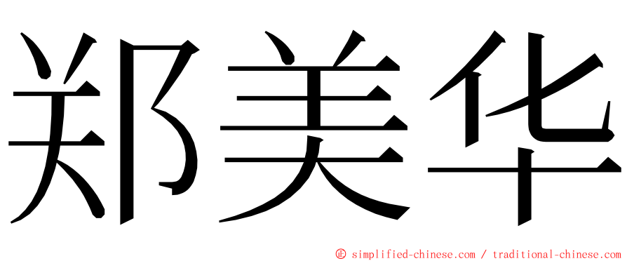 郑美华 ming font