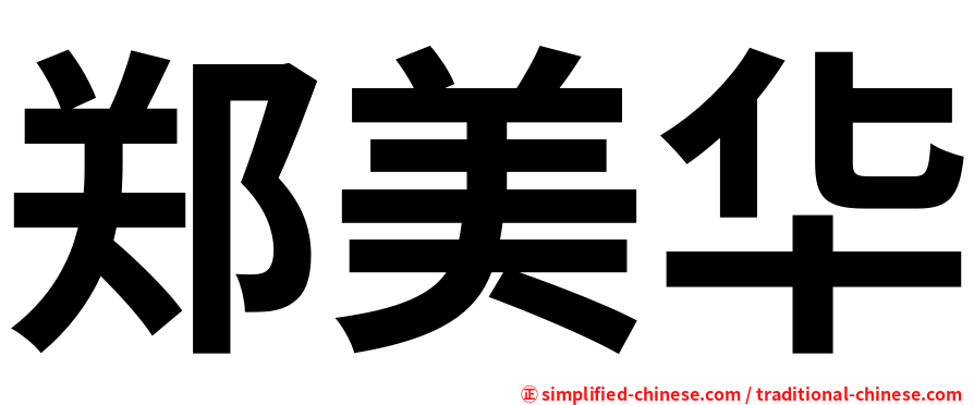 郑美华