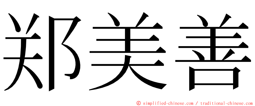 郑美善 ming font