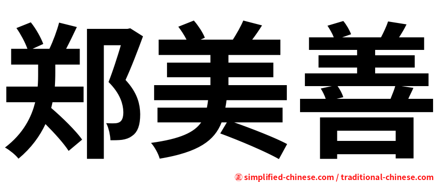 郑美善