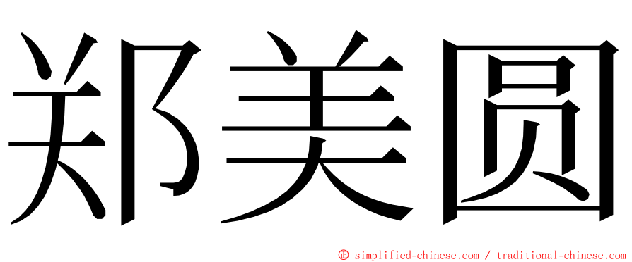 郑美圆 ming font