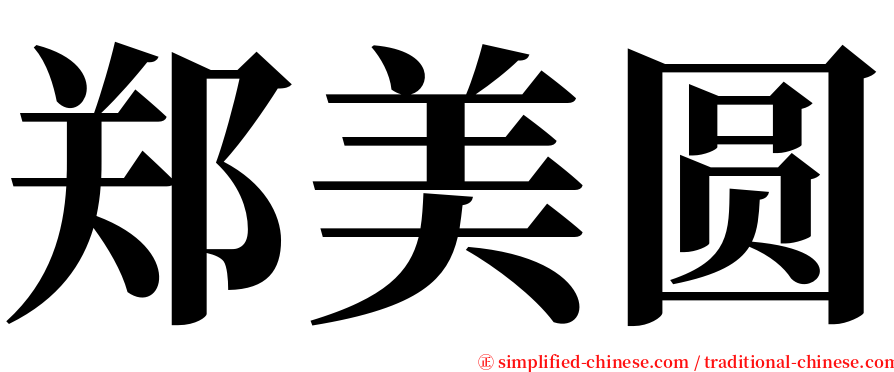 郑美圆 serif font