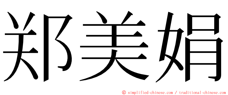 郑美娟 ming font
