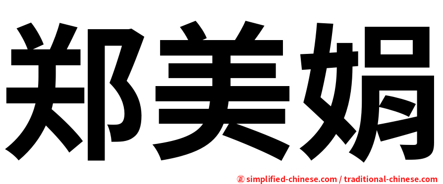 郑美娟