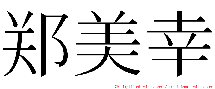 郑美幸 ming font