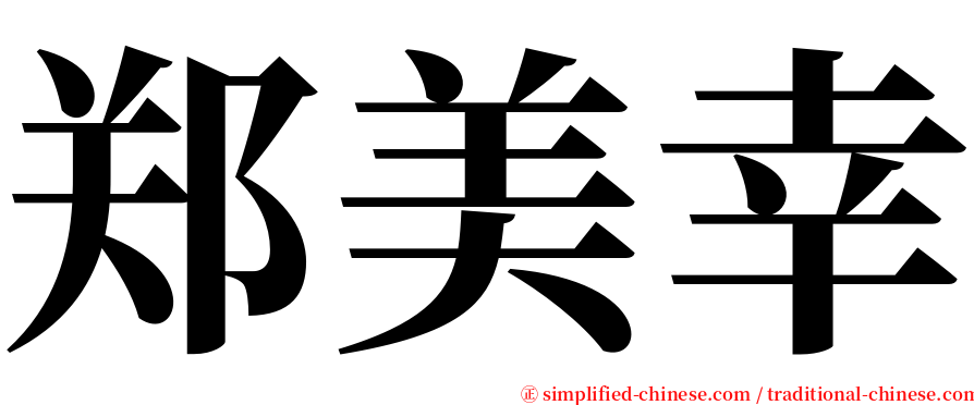 郑美幸 serif font