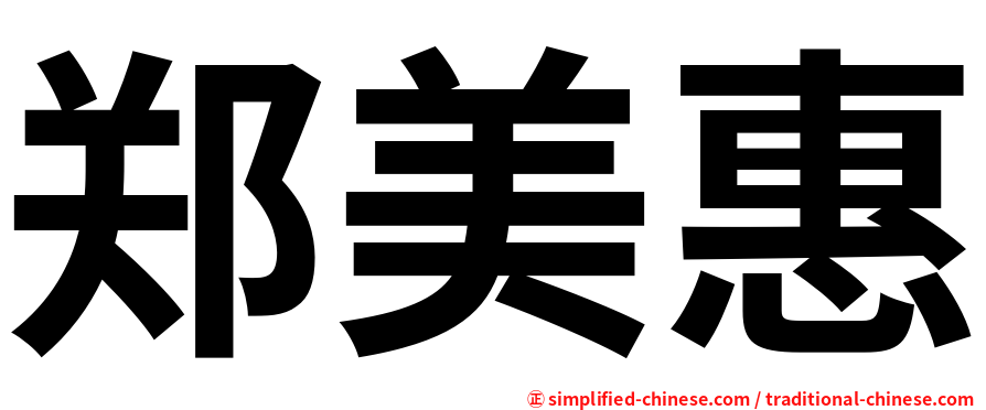 郑美惠