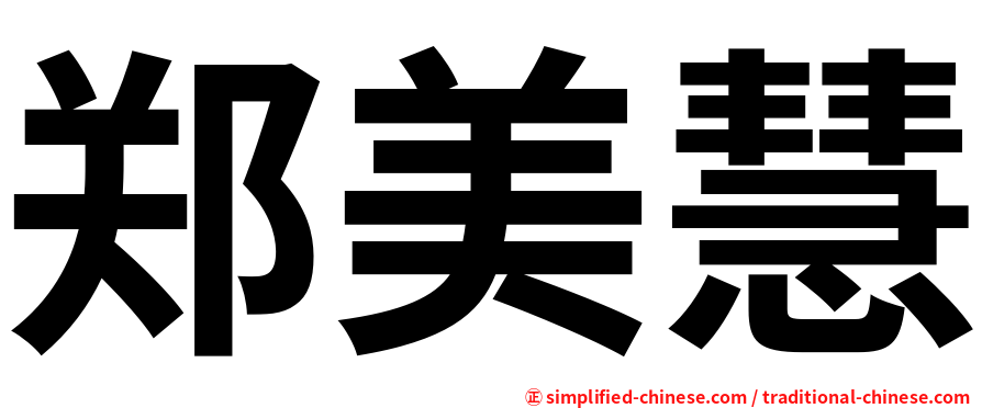 郑美慧