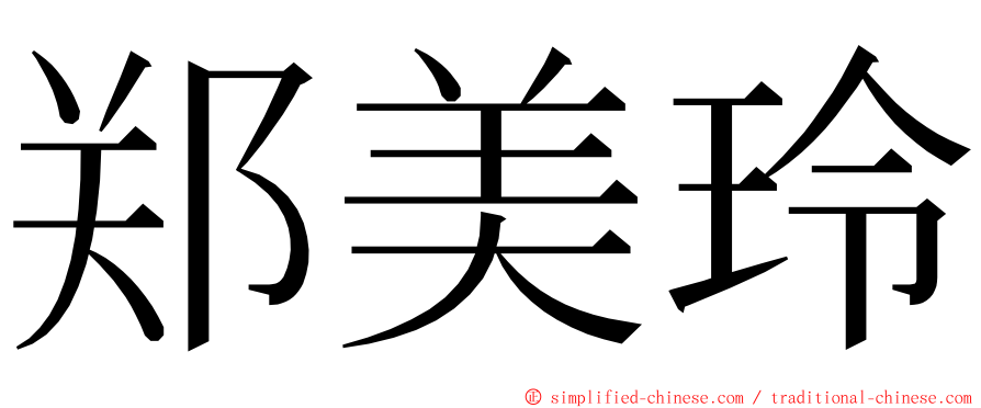 郑美玲 ming font