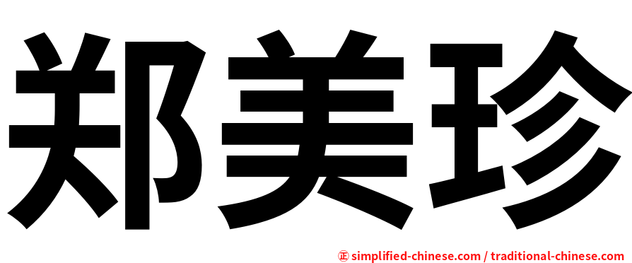 郑美珍