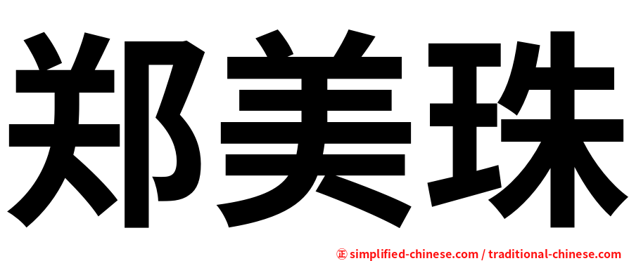 郑美珠