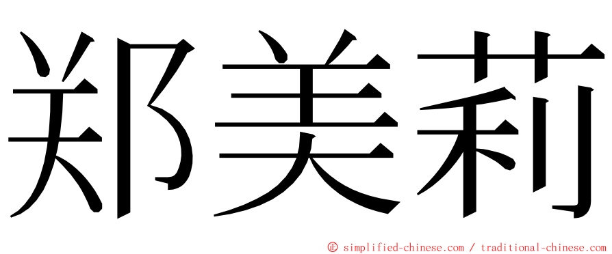 郑美莉 ming font