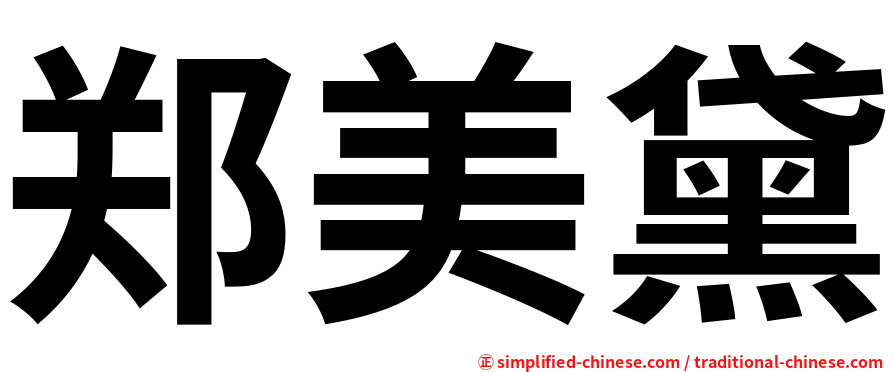 郑美黛