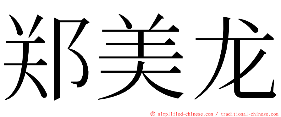 郑美龙 ming font