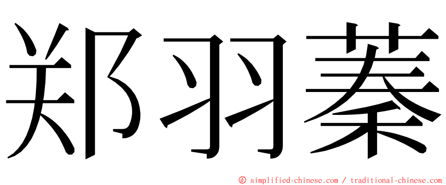 郑羽蓁 ming font