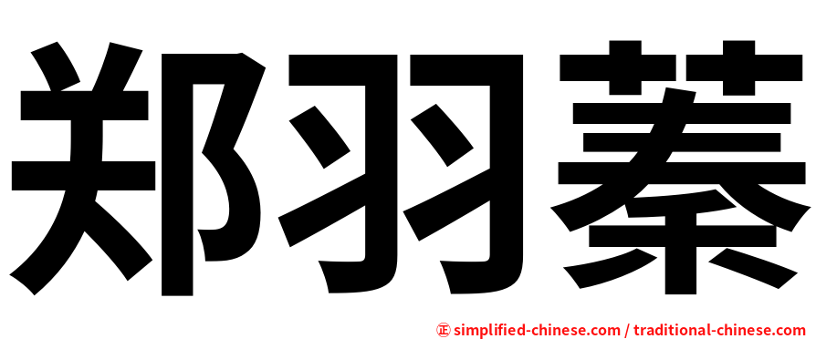 郑羽蓁