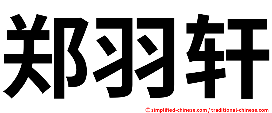 郑羽轩