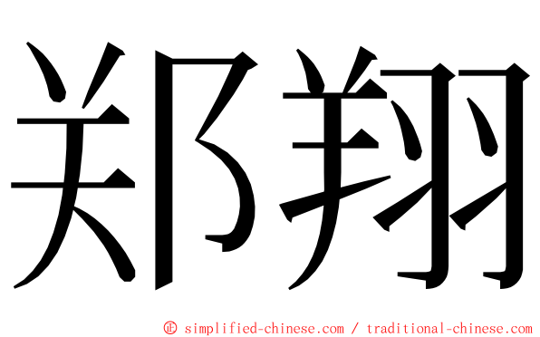 郑翔 ming font