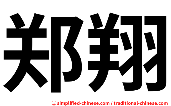 郑翔