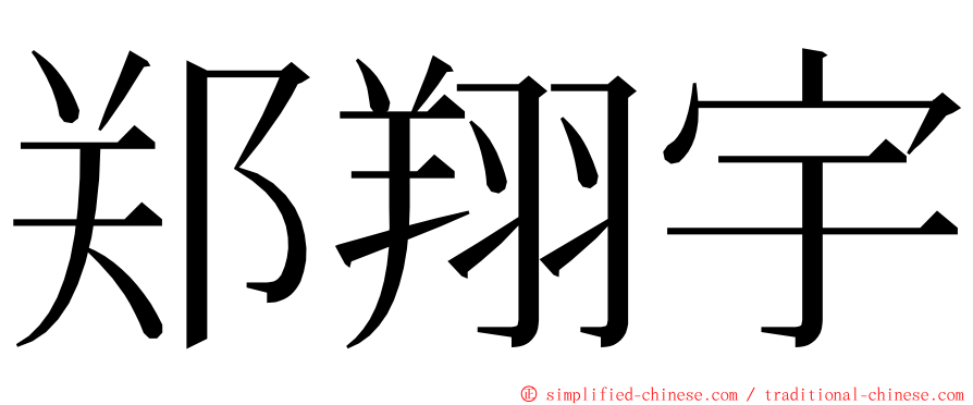 郑翔宇 ming font